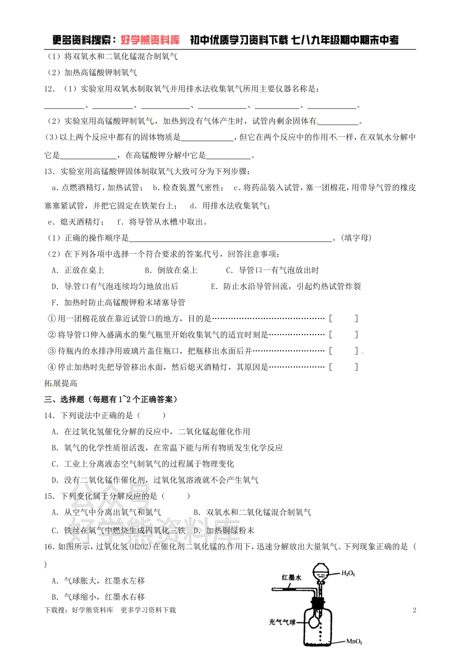 沪教版初中化学《2.2性质活泼的氧气》同步练习（含答案）.doc_第2页