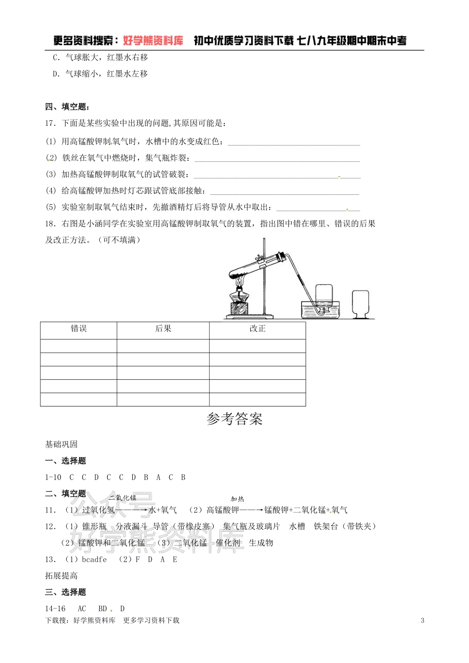 沪教版初中化学《2.2性质活泼的氧气》同步练习（含答案）.doc_第3页