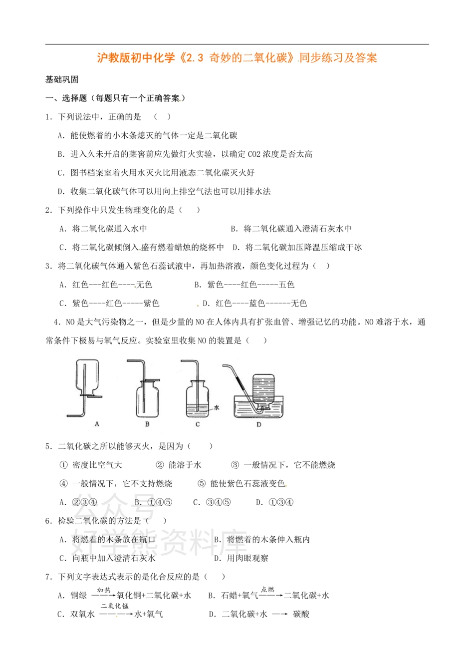 沪教版初中化学《2.3奇妙的二氧化碳》同步练习（含答案）.pdf_第1页