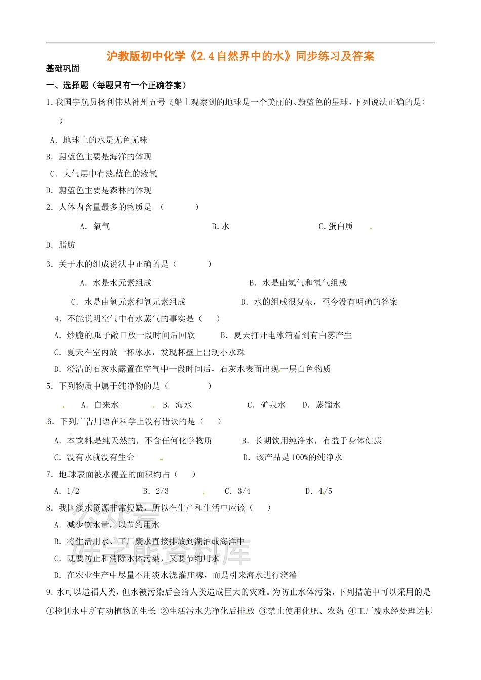 沪教版初中化学《2.4自然界中的水》同步练习（含答案）.doc_第1页