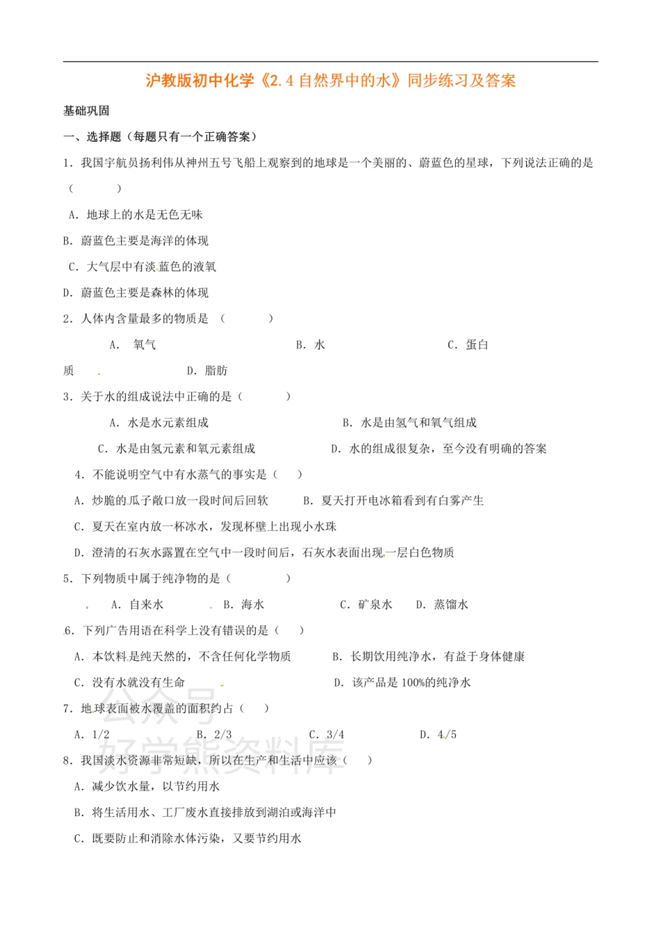 沪教版初中化学《2.4自然界中的水》同步练习（含答案）.pdf_第1页