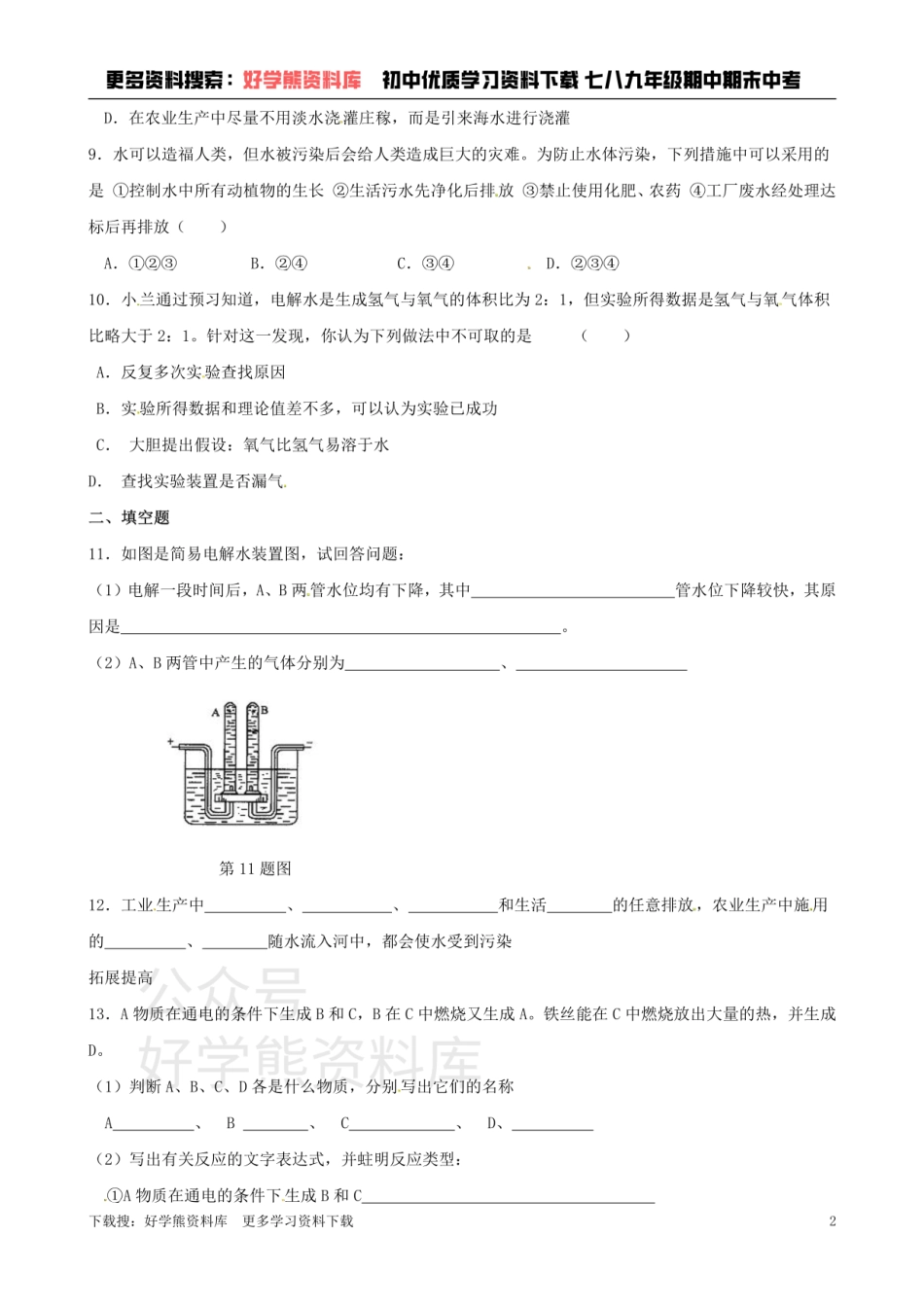 沪教版初中化学《2.4自然界中的水》同步练习（含答案）.pdf_第2页