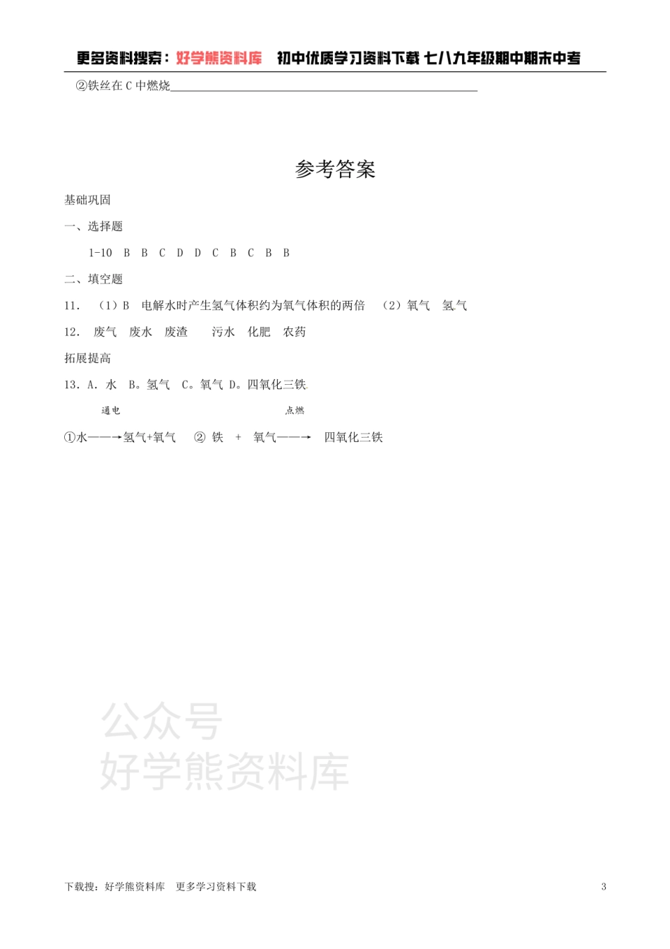 沪教版初中化学《2.4自然界中的水》同步练习（含答案）.pdf_第3页