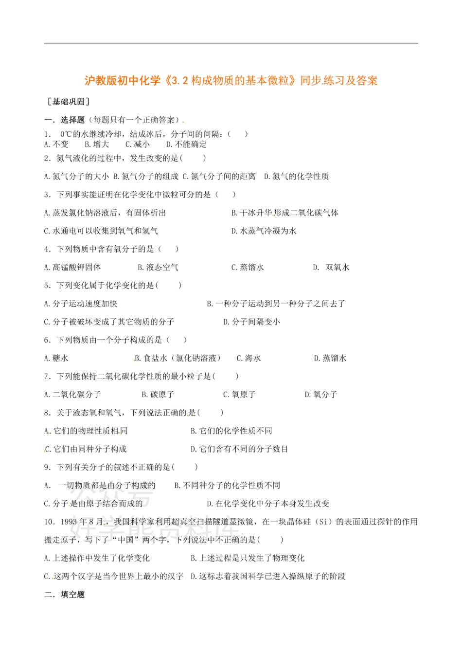 沪教版初中化学《3.2构成物质的基本微粒》同步练习（含答案）.pdf_第1页