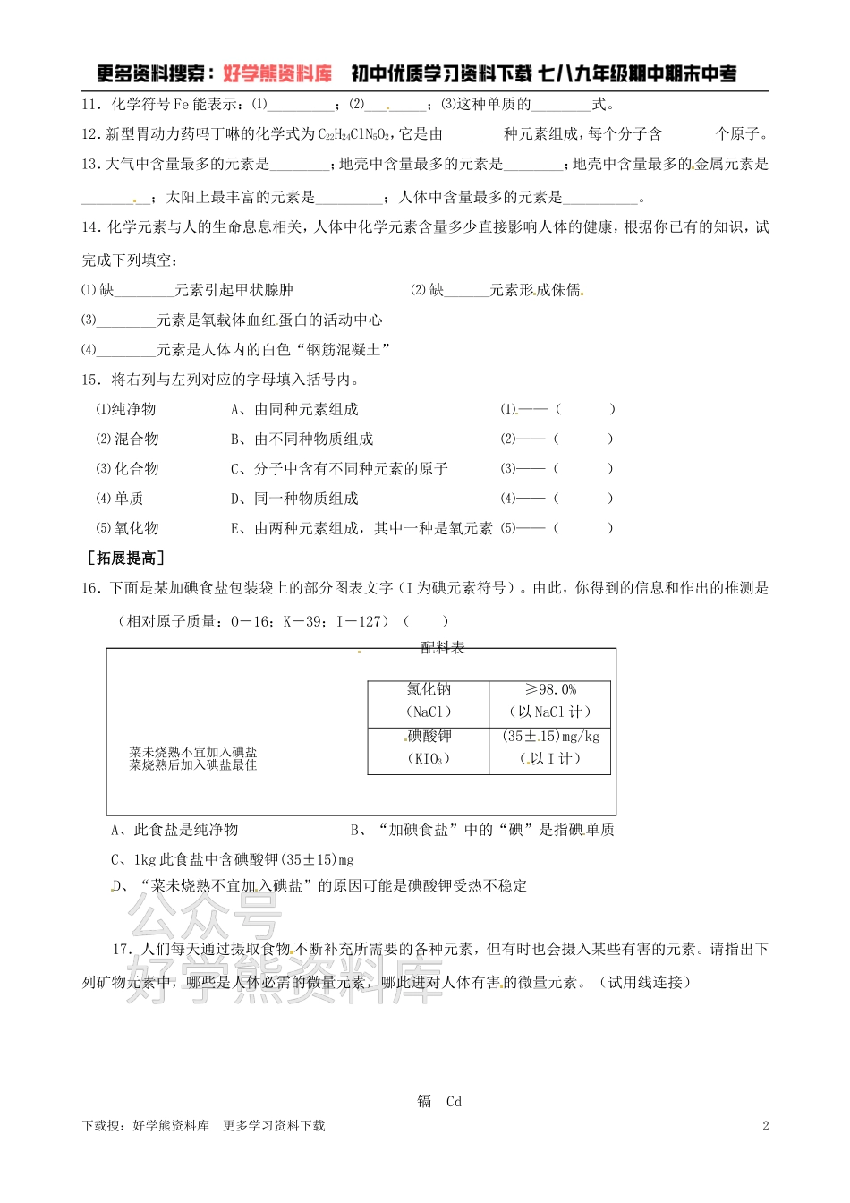 沪教版初中化学《3.3组成物质的化学元素》同步练习（含答案）.doc_第2页