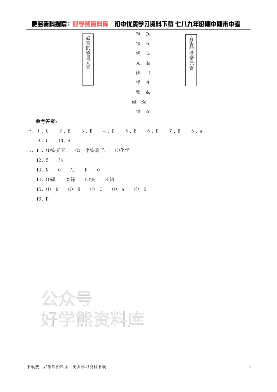 沪教版初中化学《3.3组成物质的化学元素》同步练习（含答案）.doc_第3页