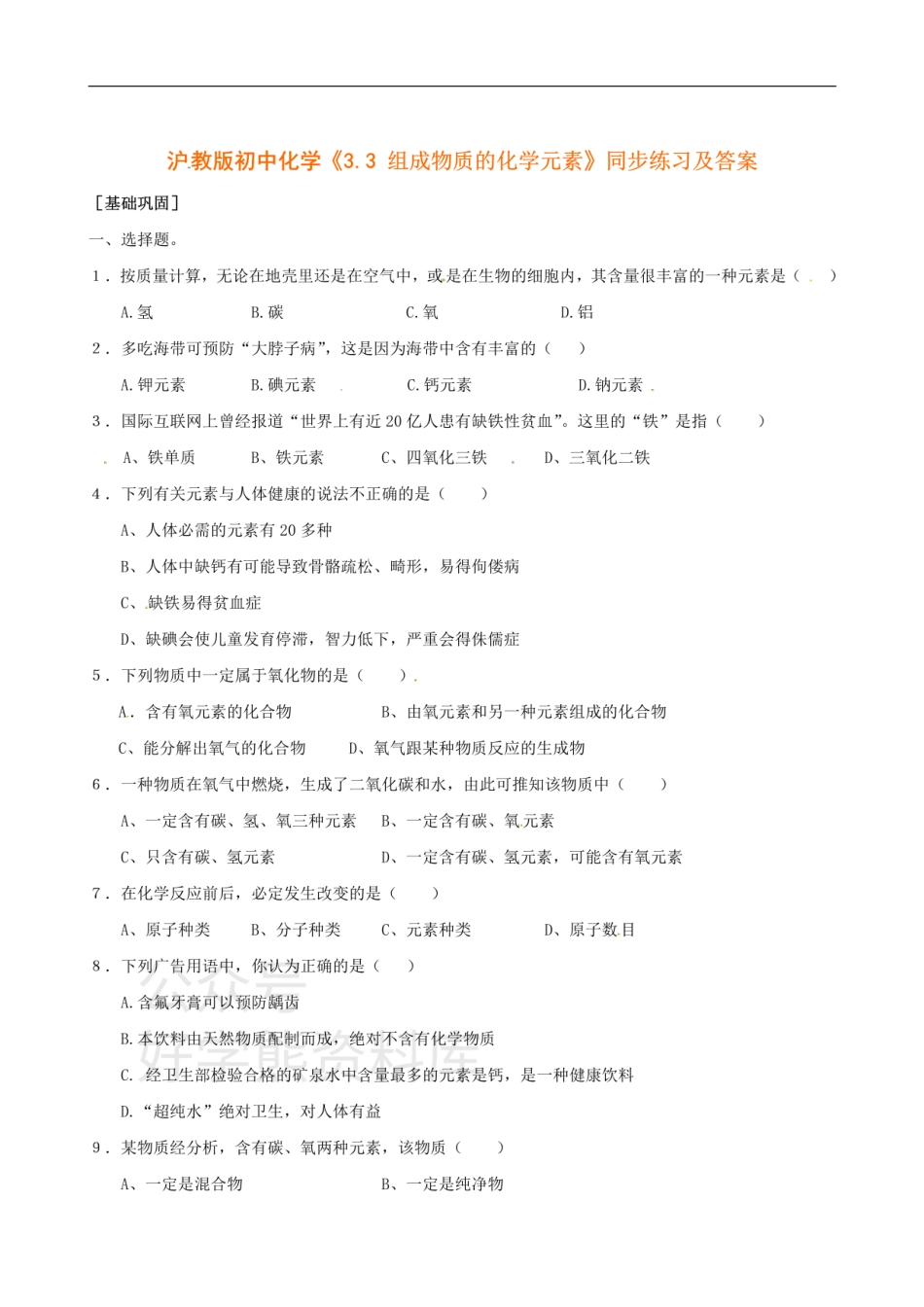 沪教版初中化学《3.3组成物质的化学元素》同步练习（含答案）.pdf_第1页