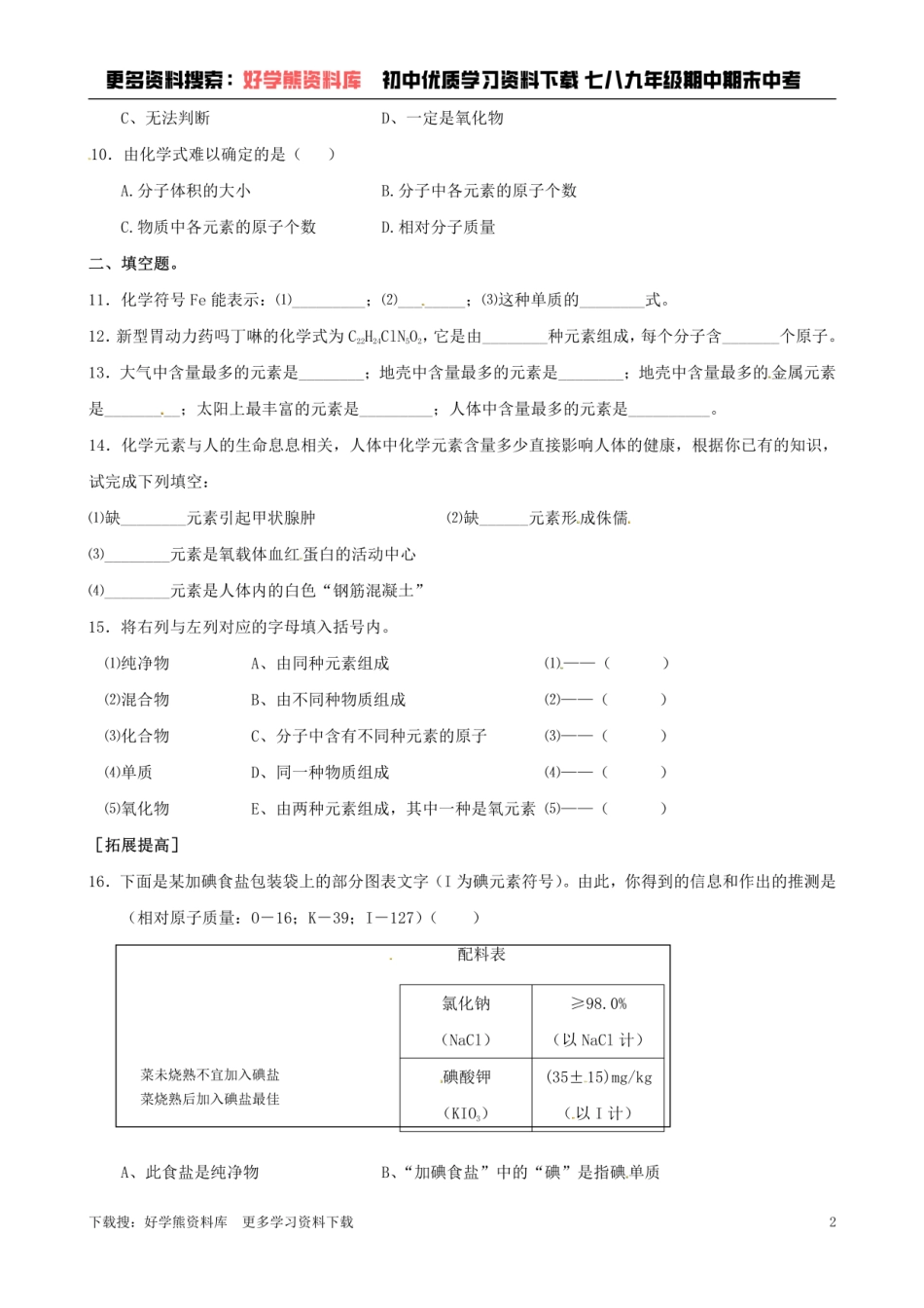 沪教版初中化学《3.3组成物质的化学元素》同步练习（含答案）.pdf_第2页