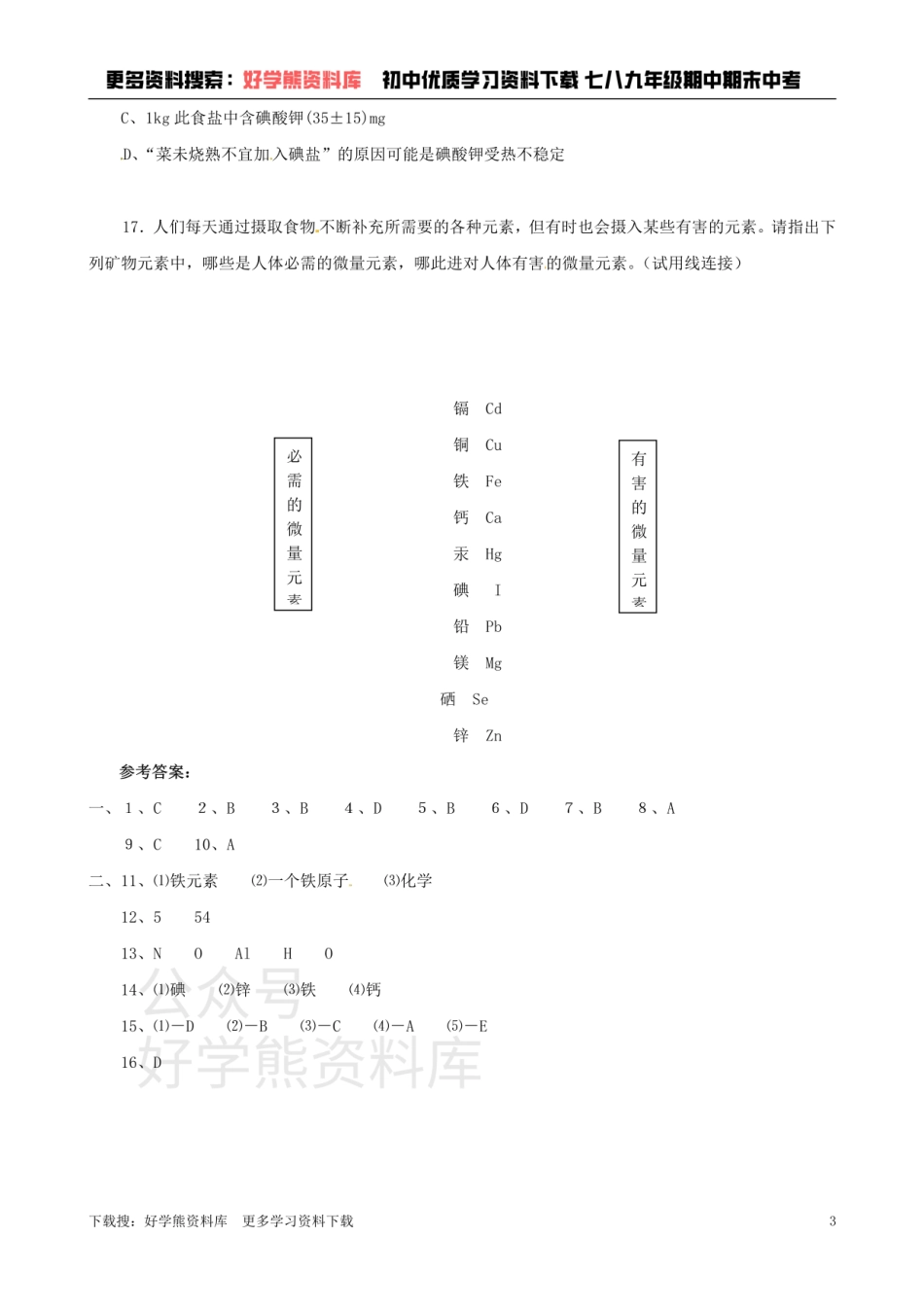 沪教版初中化学《3.3组成物质的化学元素》同步练习（含答案）.pdf_第3页