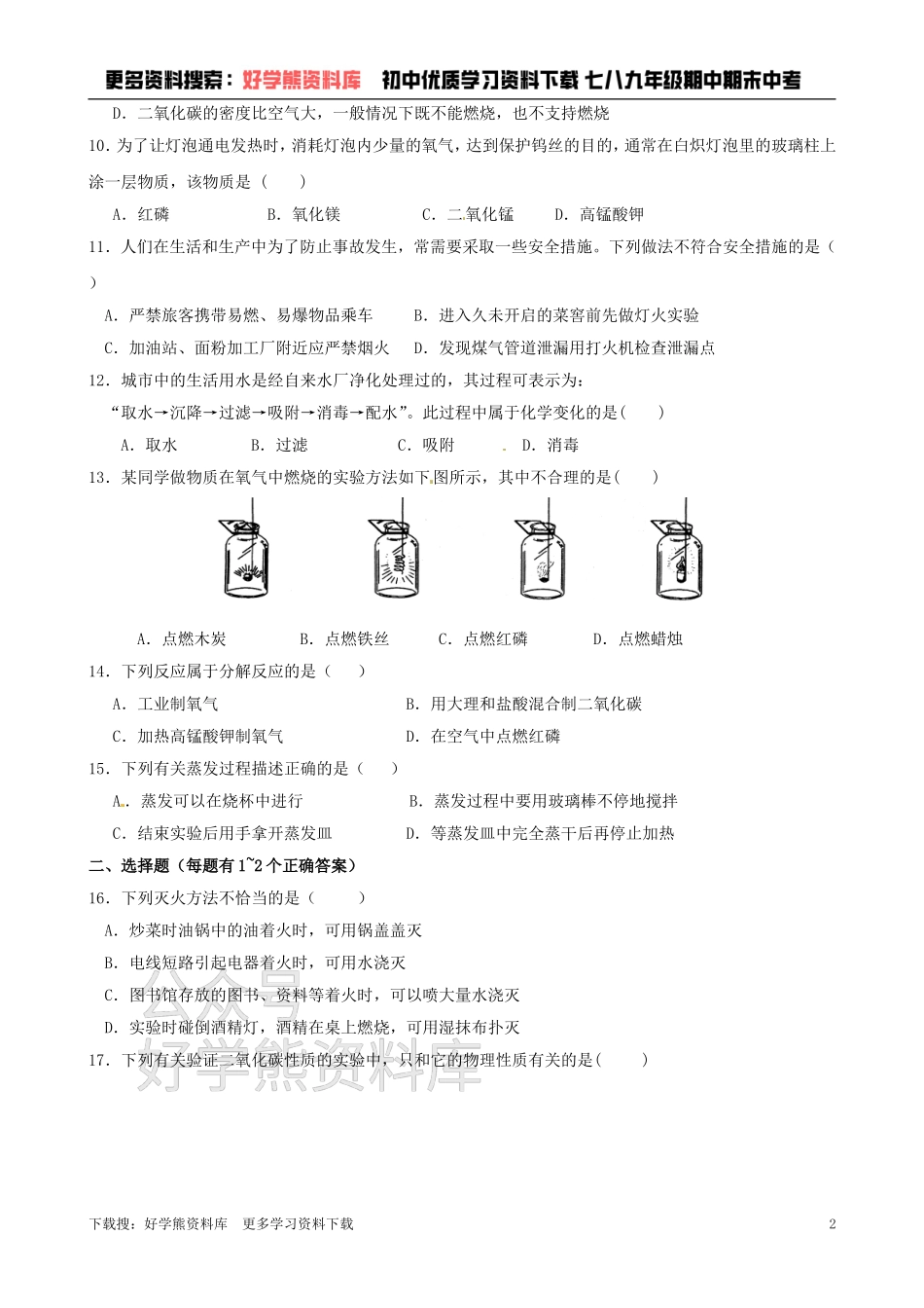 沪教版初中化学第二章《我们身边的物质》同步练习（含答案）.doc_第2页