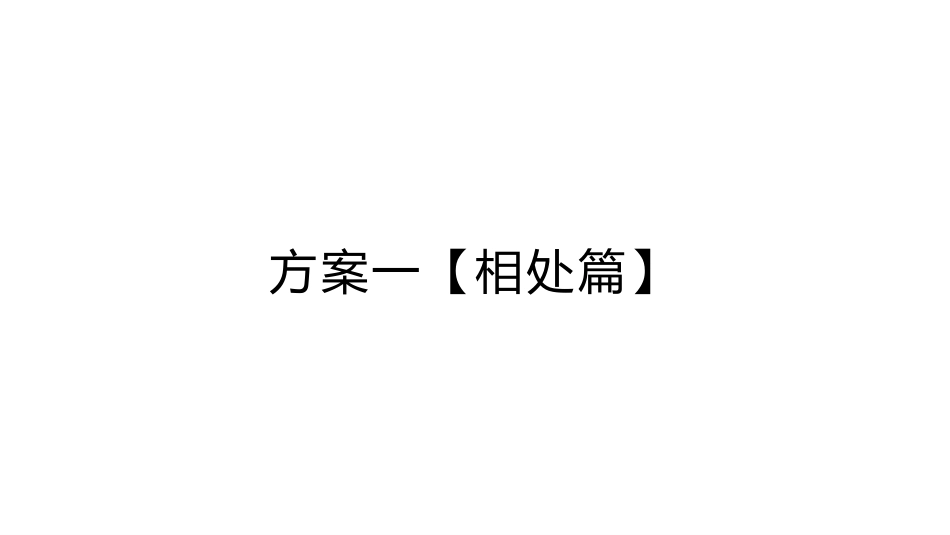 18.东莞松山湖生态园影视脚本方案.pdf_第2页