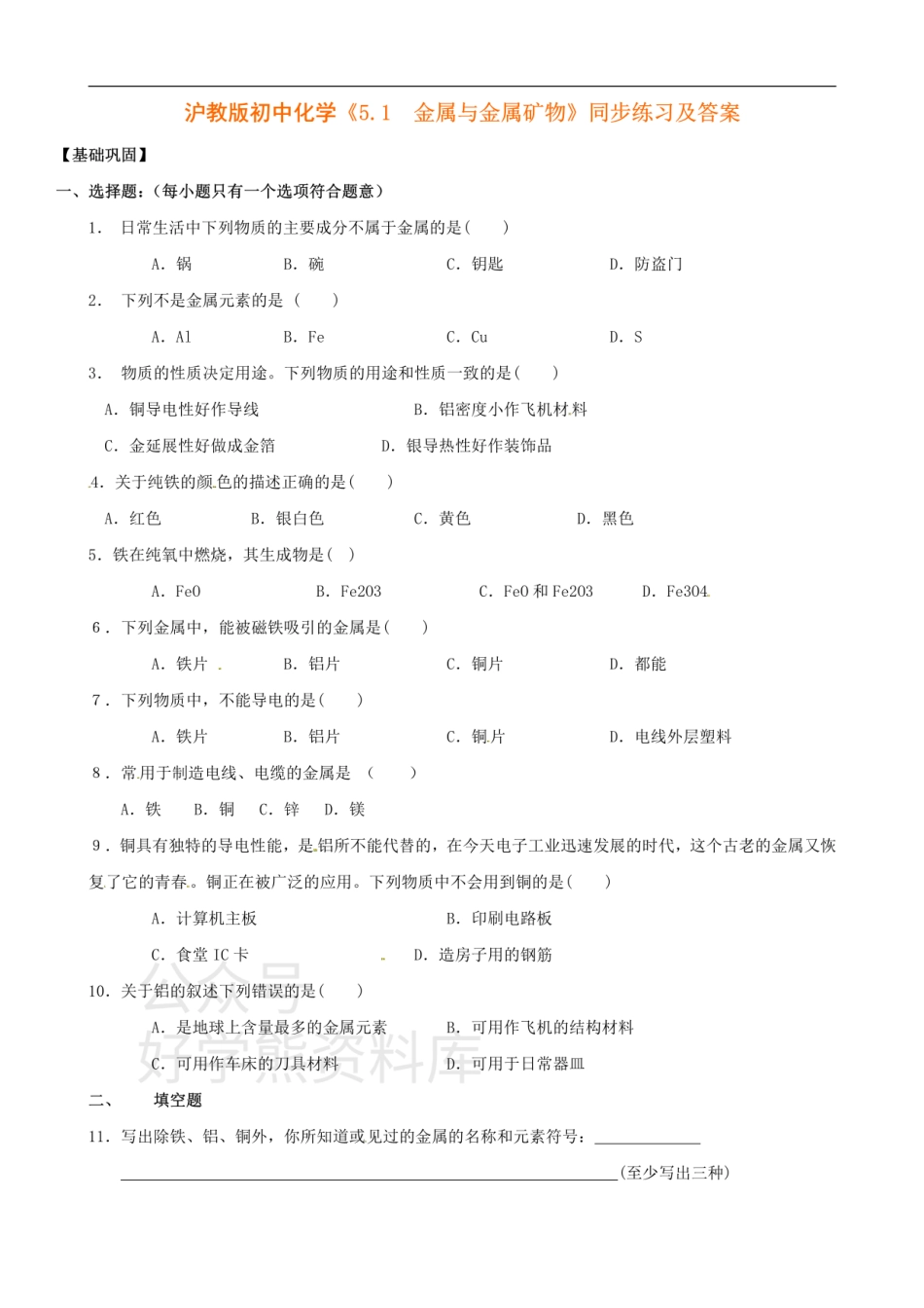 沪教版九年级化学《5.1金属与金属矿物》同步练习（含答案）.pdf_第1页