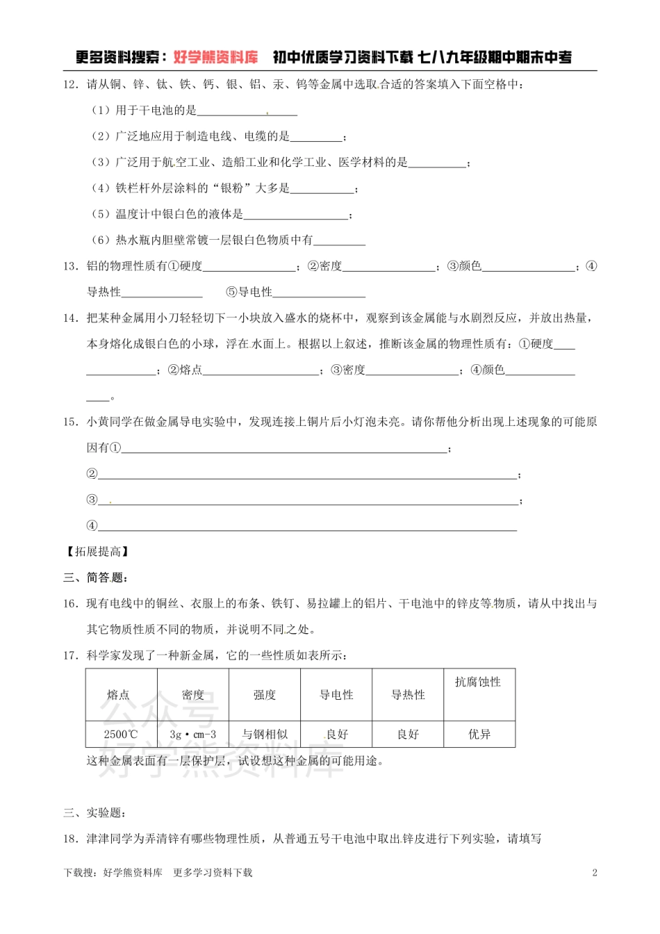 沪教版九年级化学《5.1金属与金属矿物》同步练习（含答案）.pdf_第2页