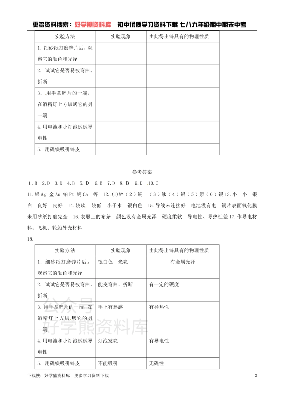 沪教版九年级化学《5.1金属与金属矿物》同步练习（含答案）.pdf_第3页