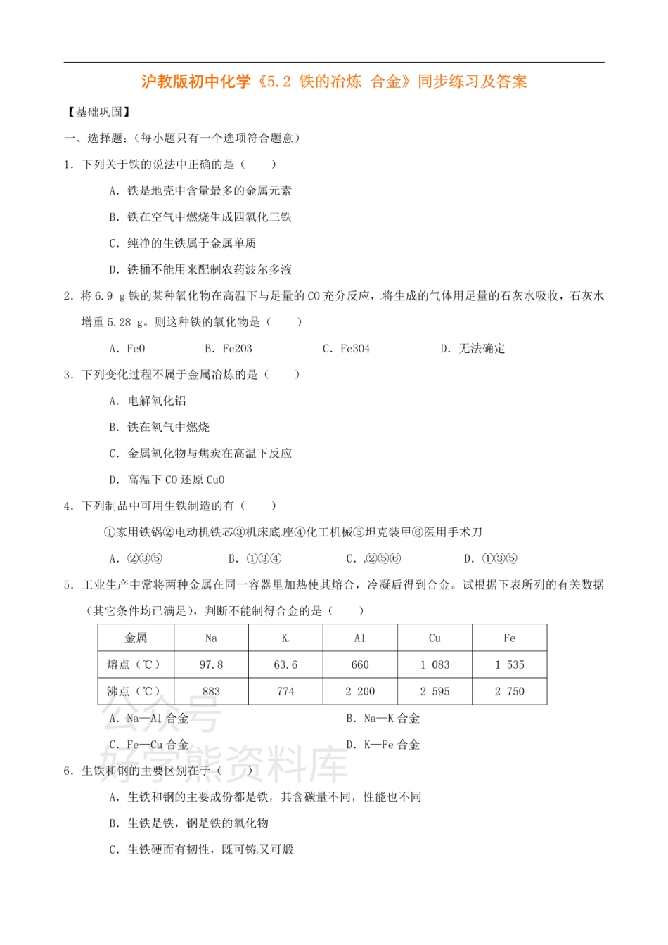 沪教版九年级化学《5.2铁的冶炼、合金》同步练习（含答案）.pdf_第1页