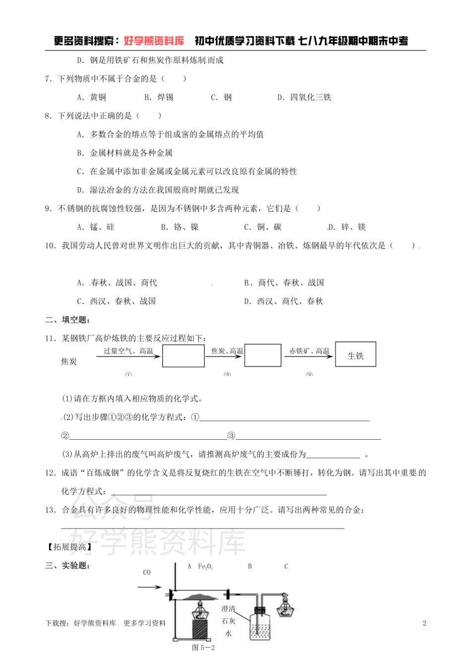 沪教版九年级化学《5.2铁的冶炼、合金》同步练习（含答案）.pdf_第2页