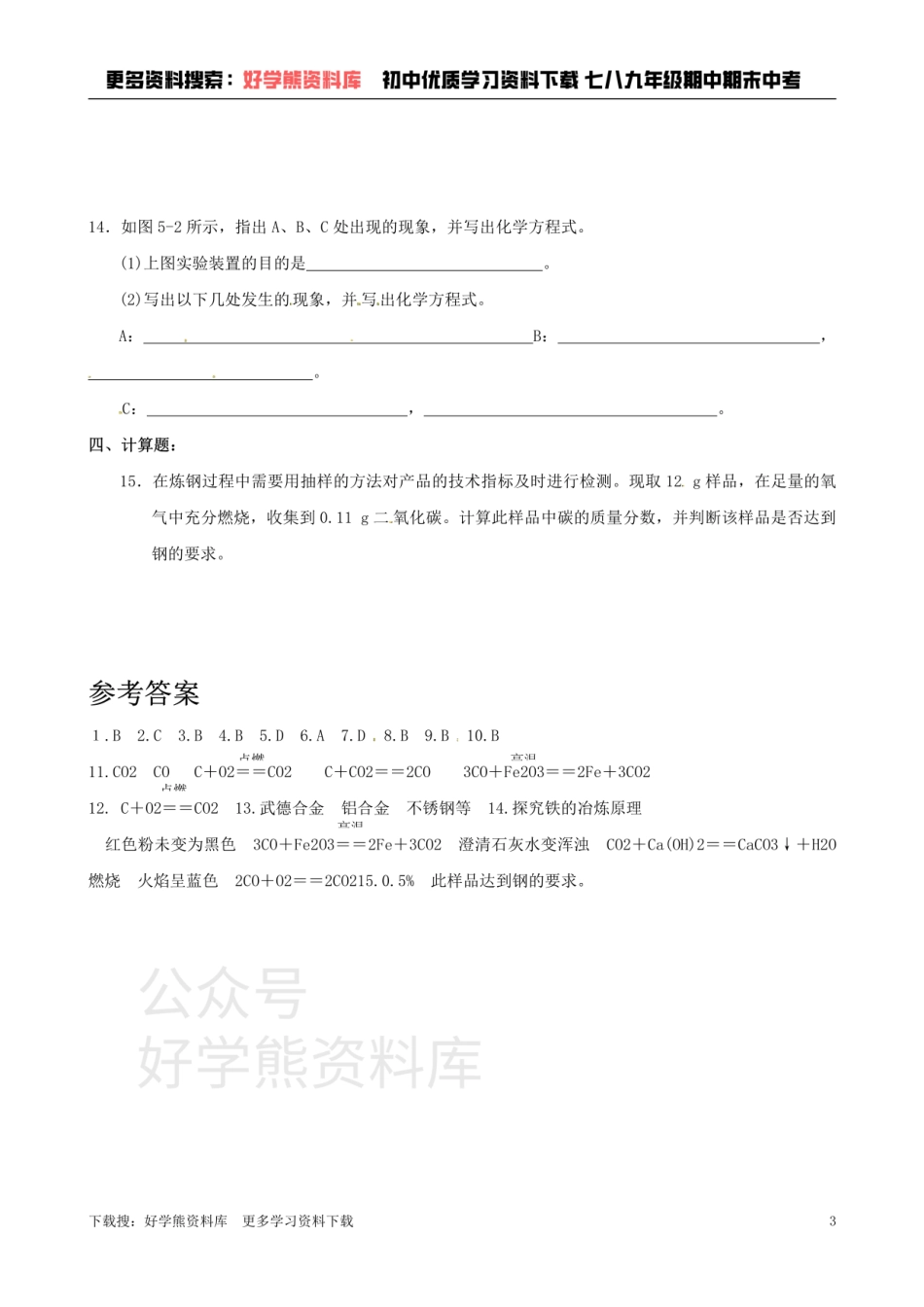 沪教版九年级化学《5.2铁的冶炼、合金》同步练习（含答案）.pdf_第3页