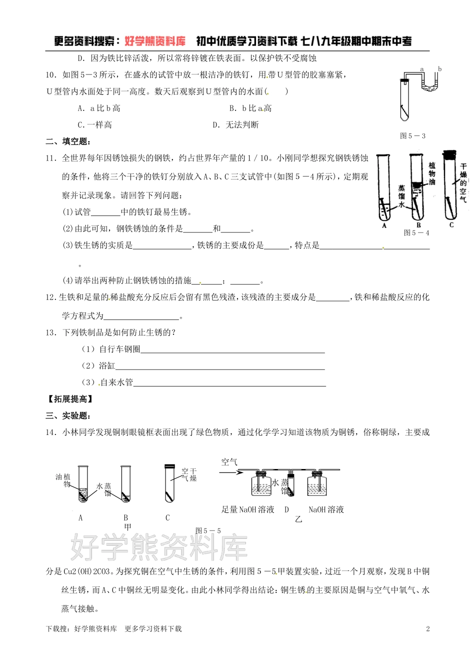 沪教版九年级化学《5.3金属的防护和回收》同步练习（含答案）.doc_第2页