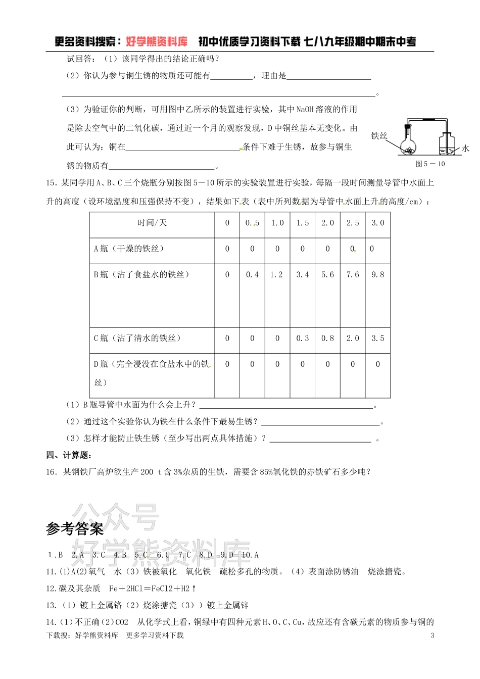 沪教版九年级化学《5.3金属的防护和回收》同步练习（含答案）.doc_第3页