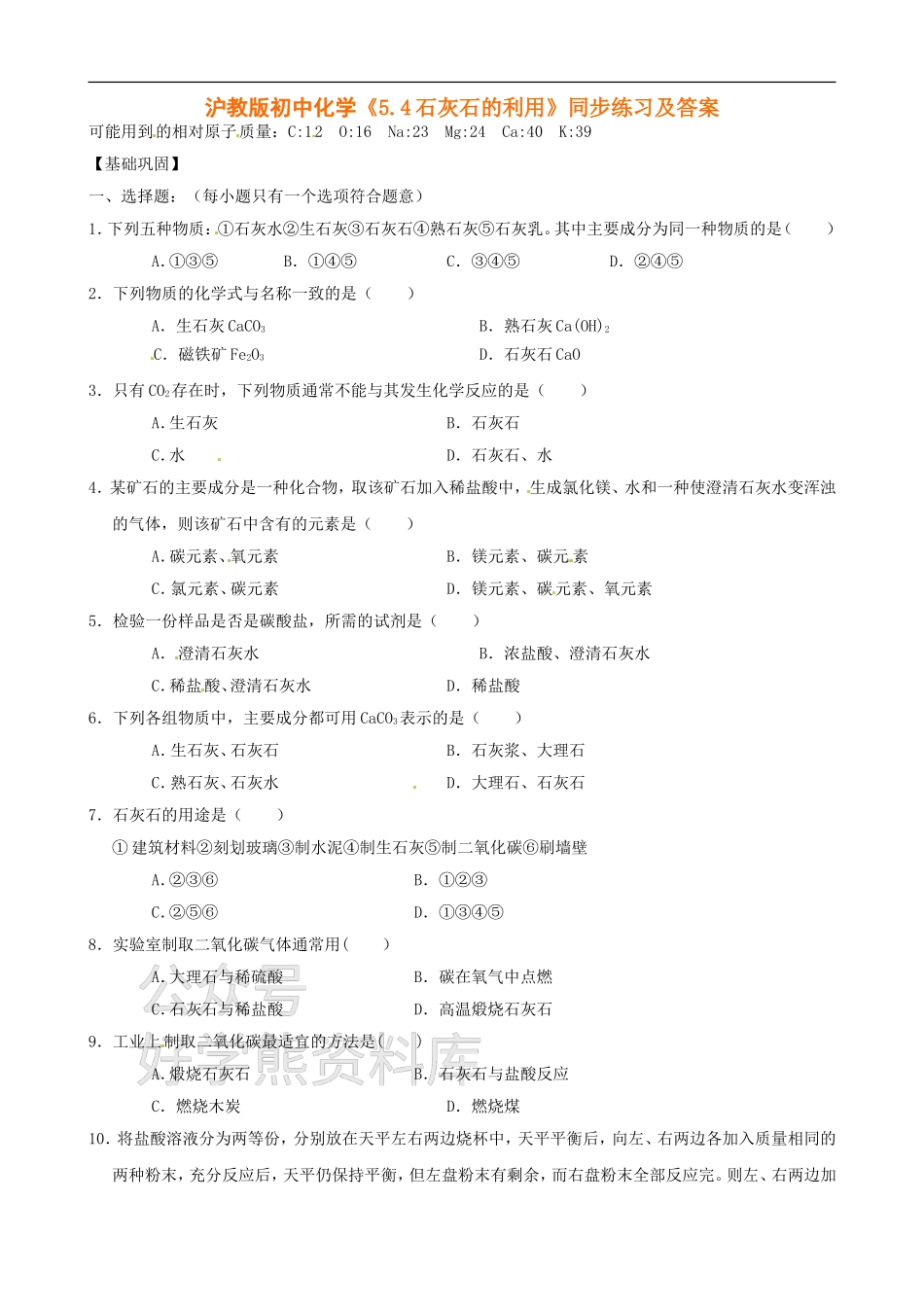 沪教版九年级化学《5.4石灰石的利用》同步练习（含答案）.doc_第1页