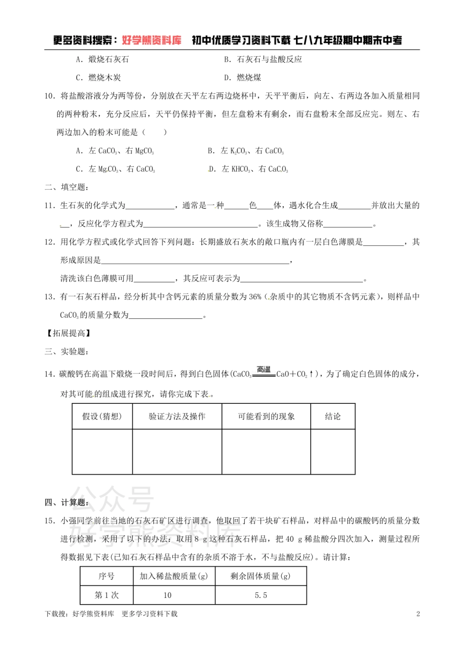 沪教版九年级化学《5.4石灰石的利用》同步练习（含答案）.pdf_第2页