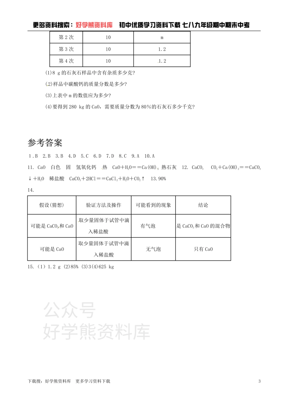 沪教版九年级化学《5.4石灰石的利用》同步练习（含答案）.pdf_第3页