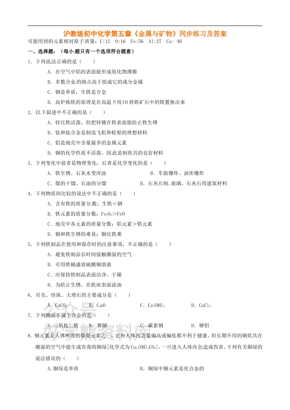 沪教版九年级化学第五章《金属与矿物》同步练习（含答案）.doc_第1页