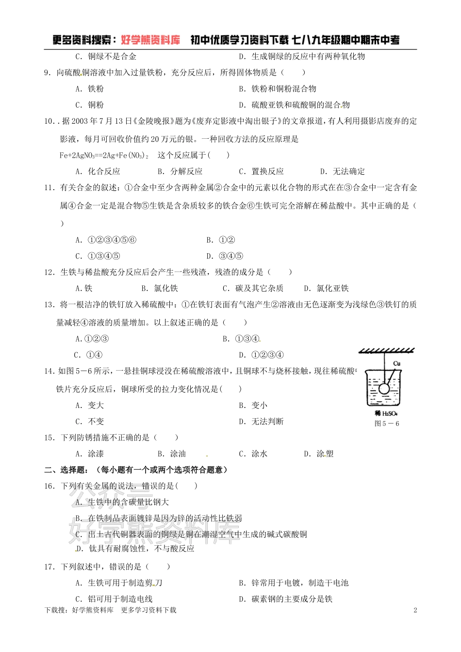 沪教版九年级化学第五章《金属与矿物》同步练习（含答案）.doc_第2页