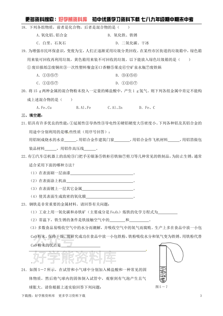 沪教版九年级化学第五章《金属与矿物》同步练习（含答案）.doc_第3页