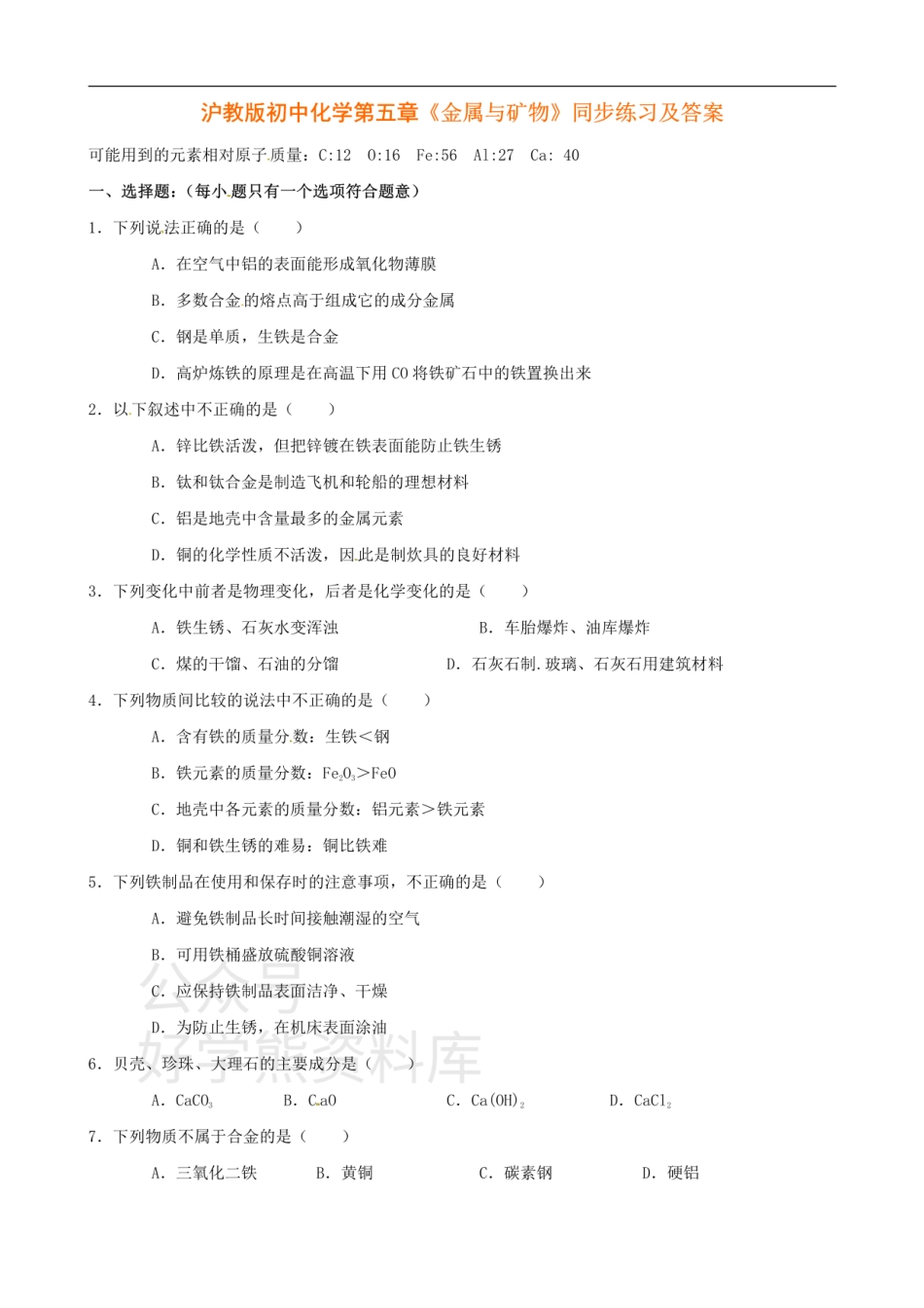 沪教版九年级化学第五章《金属与矿物》同步练习（含答案）.pdf_第1页