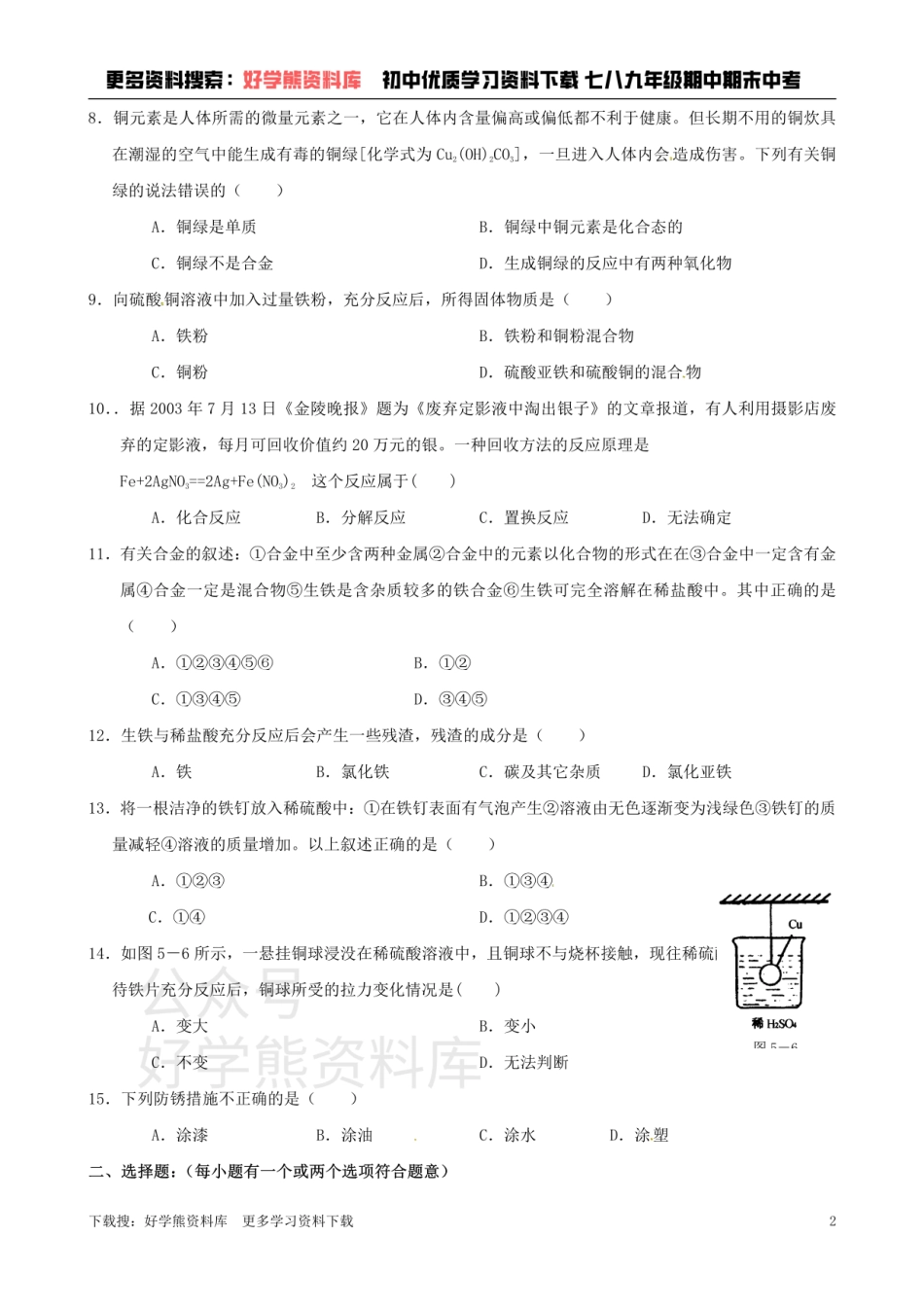 沪教版九年级化学第五章《金属与矿物》同步练习（含答案）.pdf_第2页