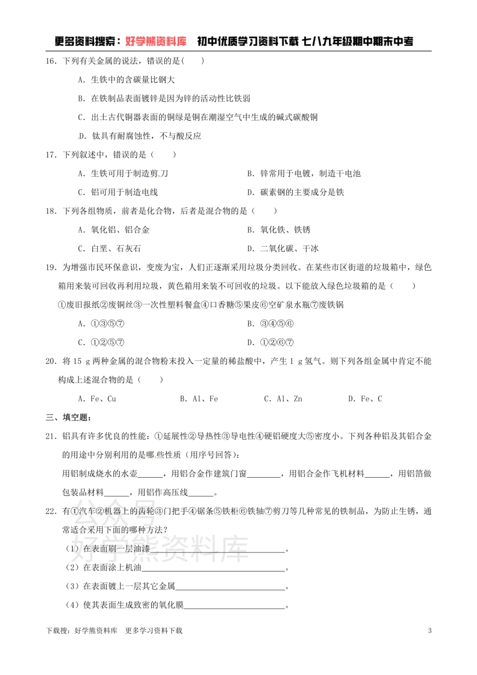 沪教版九年级化学第五章《金属与矿物》同步练习（含答案）.pdf_第3页