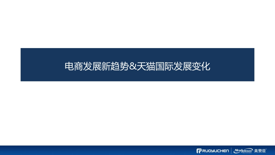 19.美赞臣天猫国际海外旗舰店提案.pdf_第3页