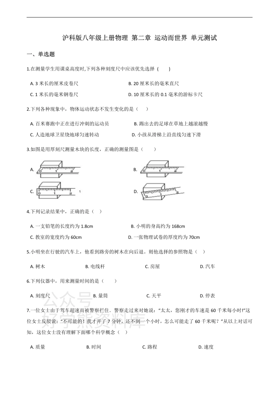 沪科版八年级上册物理 第二章 运动而世界 单元测试.pdf_第1页