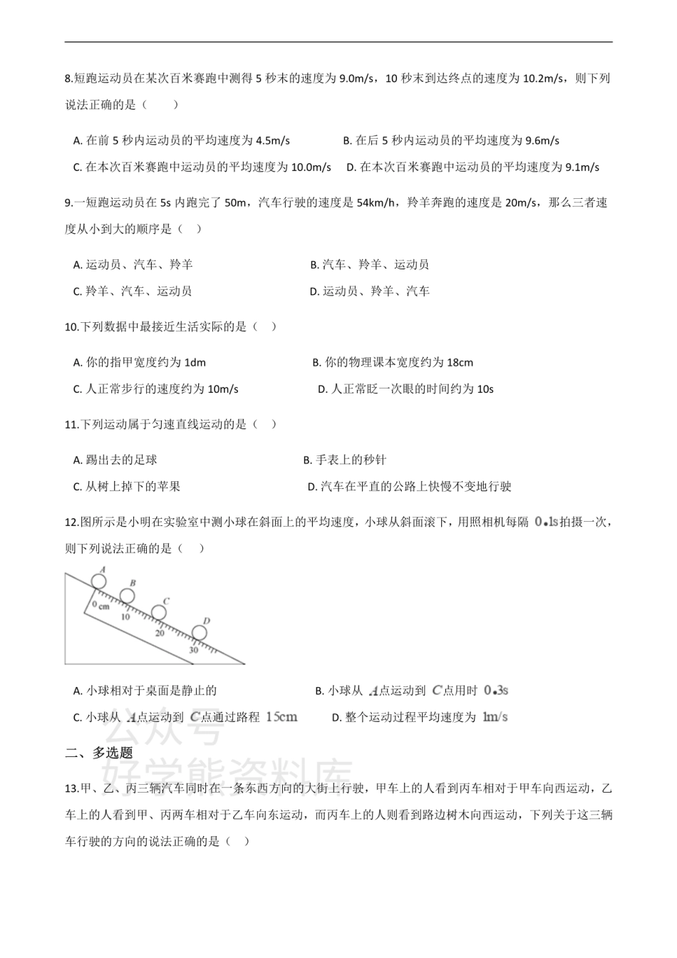 沪科版八年级上册物理 第二章 运动而世界 单元测试.pdf_第2页