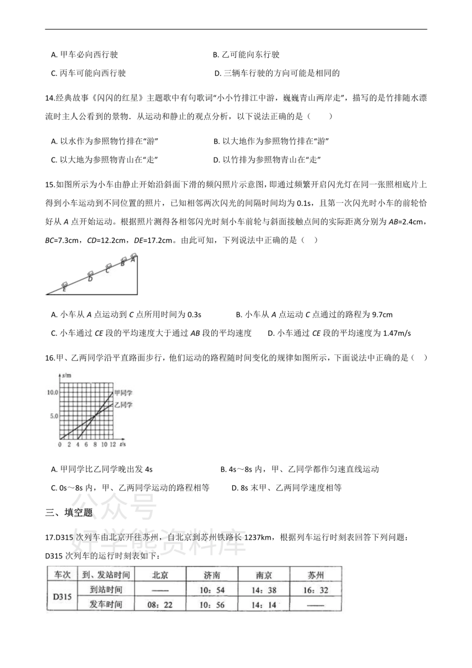 沪科版八年级上册物理 第二章 运动而世界 单元测试.pdf_第3页