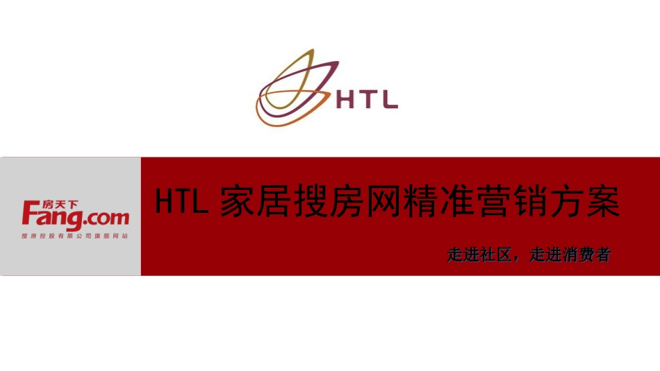 20.HTL家居搜房网精准营销方案.ppt_第1页