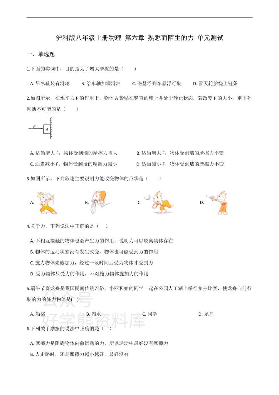 沪科版八年级上册物理 第六章 熟悉而陌生的力 单元测试.pdf_第1页