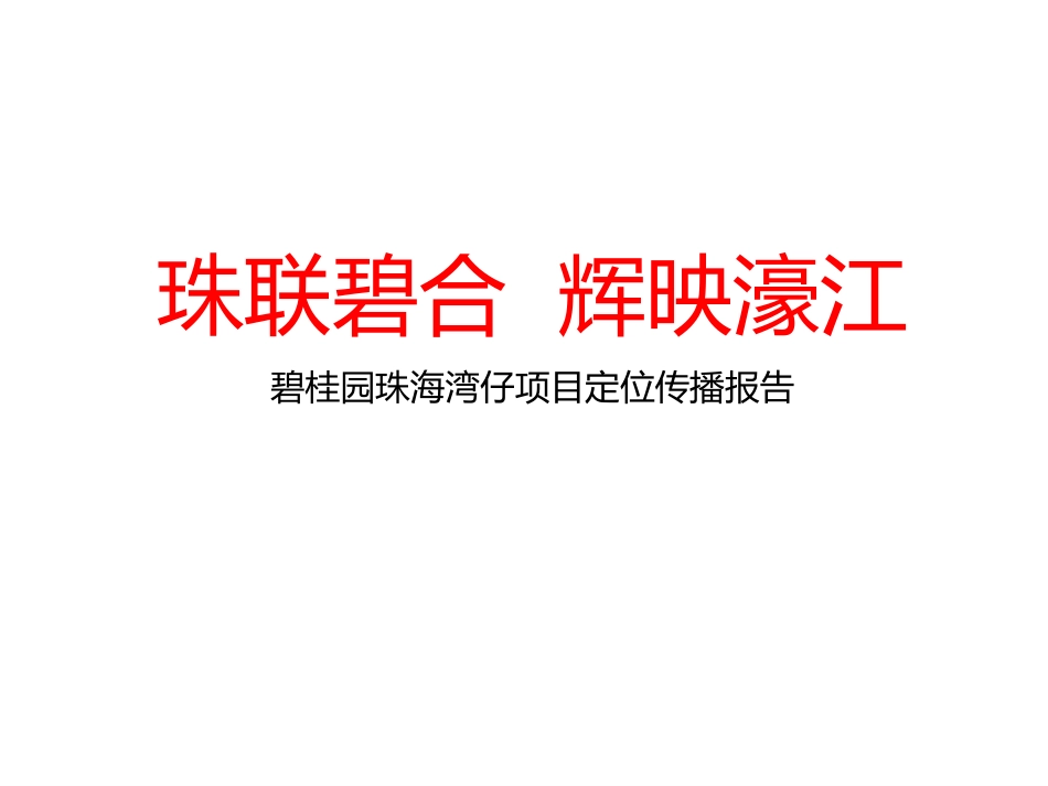 20.沸腾时代-碧桂园珠海湾仔项目整合定位提报.pdf_第2页