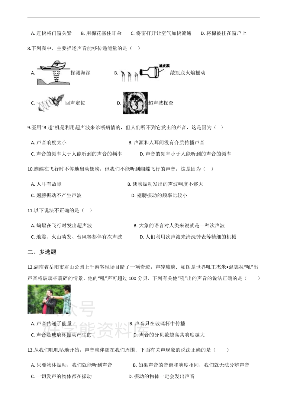 沪科版八年级上册物理 第三章 声的世界 单元测试.pdf_第2页