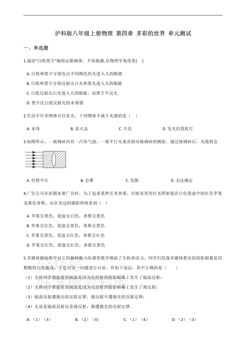 沪科版八年级上册物理 第四章 多彩的世界 单元测试.pdf_第1页