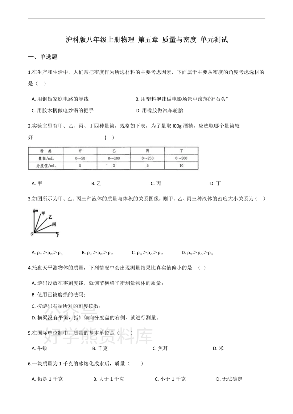 沪科版八年级上册物理 第五章 质量与密度 单元测试.pdf_第1页