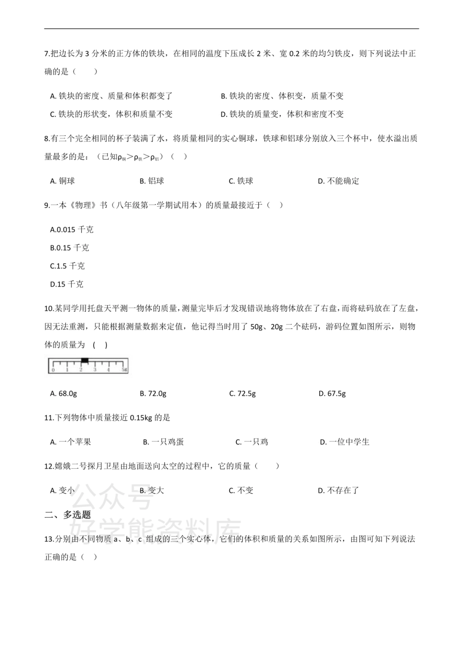 沪科版八年级上册物理 第五章 质量与密度 单元测试.pdf_第2页