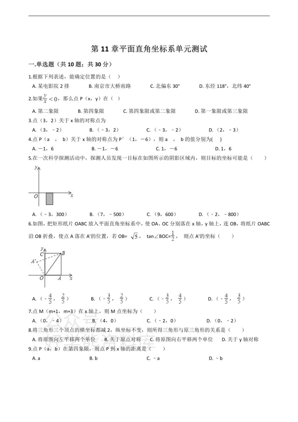 沪科版八年级数学上册 第11章 平面直角坐标系 单元测试.pdf_第1页