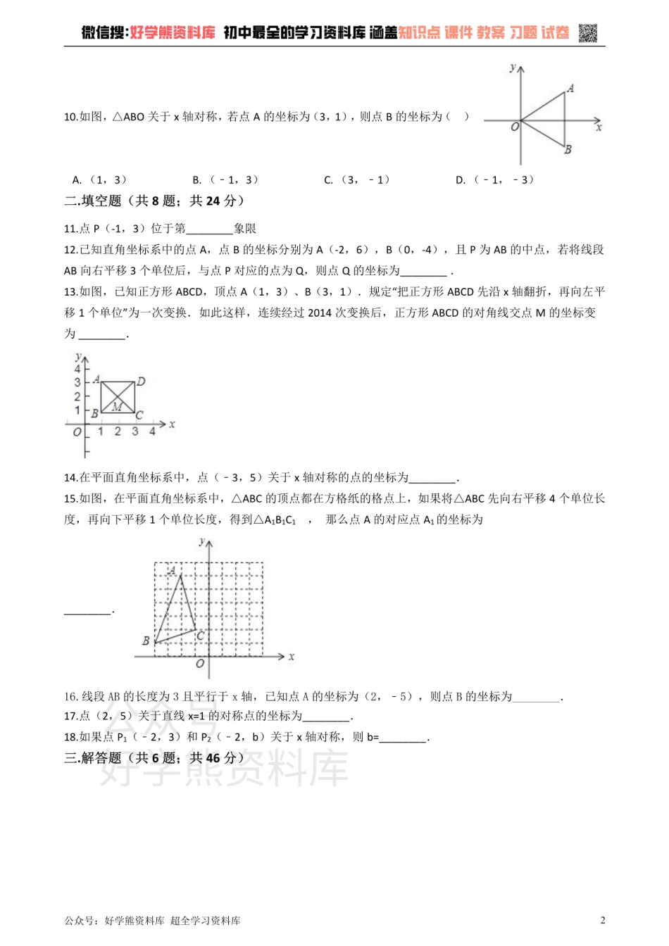 沪科版八年级数学上册 第11章 平面直角坐标系 单元测试.pdf_第2页