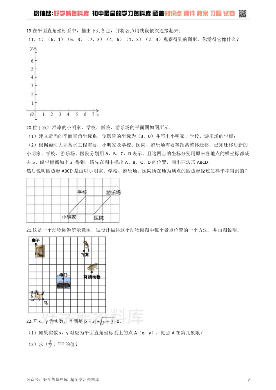 沪科版八年级数学上册 第11章 平面直角坐标系 单元测试.pdf_第3页