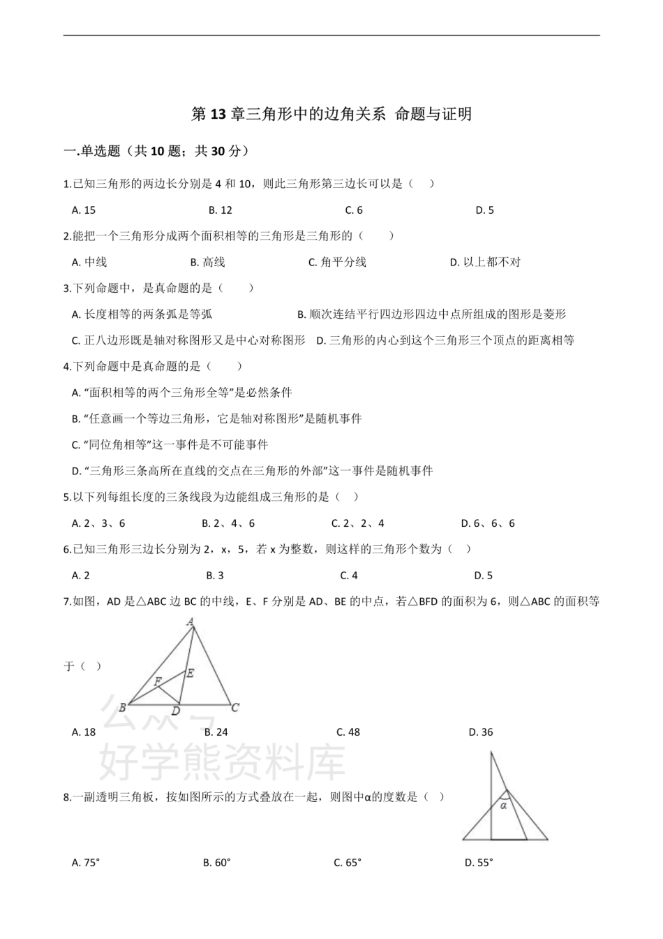 沪科版八年级数学上册 第13章 三角形中的边角关系 命题与证明 单元测试.pdf_第1页