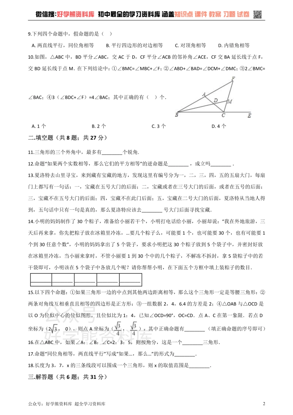 沪科版八年级数学上册 第13章 三角形中的边角关系 命题与证明 单元测试.pdf_第2页