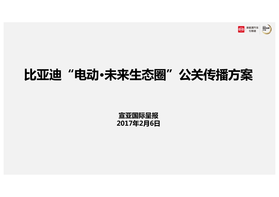 23.【宣亚】比亚迪“电动未来”公关传播方案.pdf_第1页