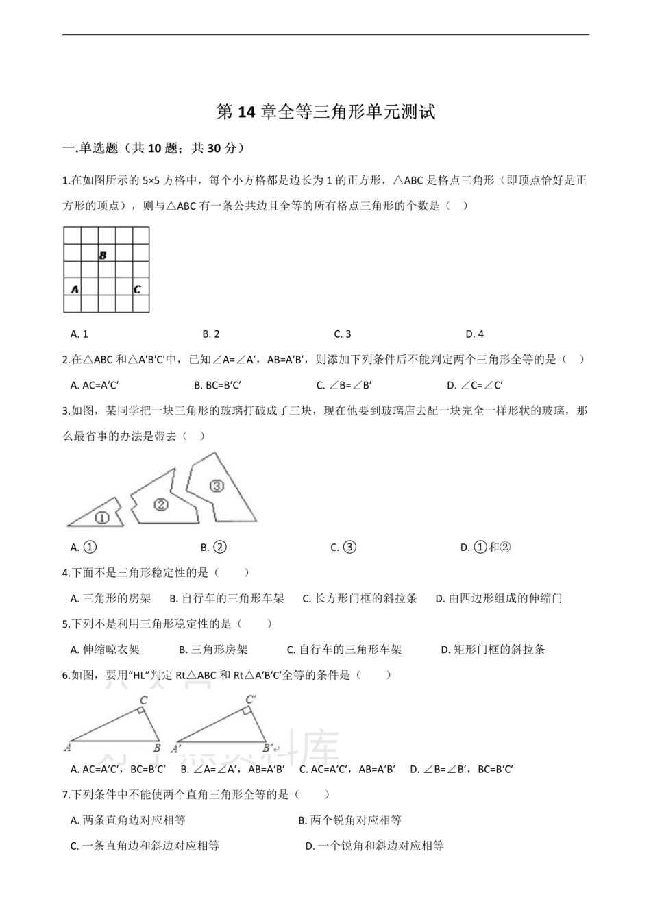 沪科版八年级数学上册 第14章 全等三角形 单元测试.pdf_第1页